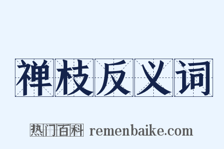 禅枝反义词是什么意思的图片